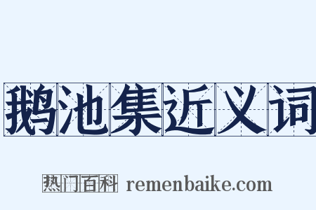 鹅池集近义词是什么意思的图片